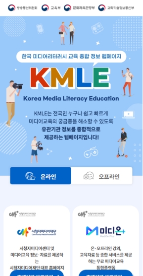 한국 미디어리터러시 교육 종합 정보 모바일 웹  인증 화면